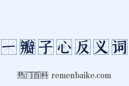 一瓣子心反义词是什么意思的图片